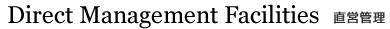 Direct Management Facilities 直営管理