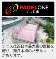 くにじまテニスコート くにじまスポーツ テニスは西日本最大級の面積を誇り、西日本初のバデルコードがあります。