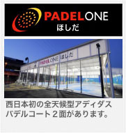 PADEL ONE パデルワンほしだ
